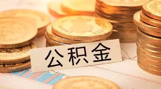 今天起！未婚的、退休的可以这样提取公积金……