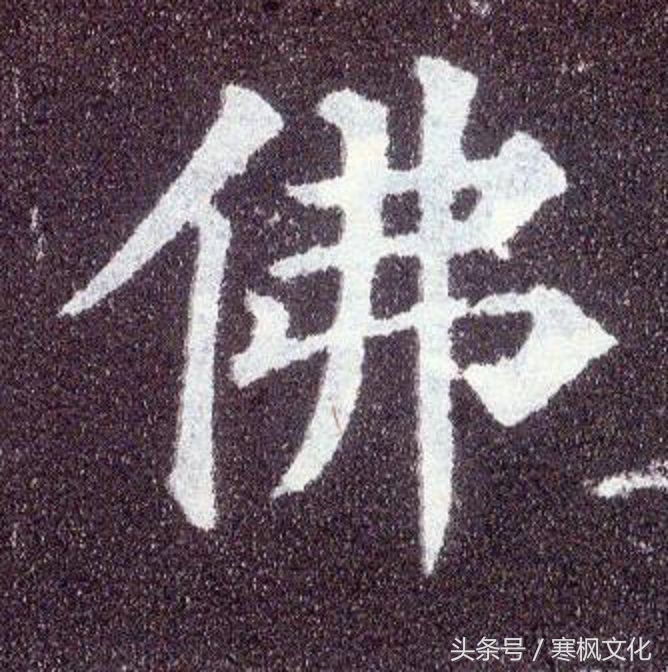 历代名家“佛”字书法欣赏