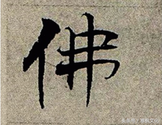 历代名家“佛”字书法欣赏