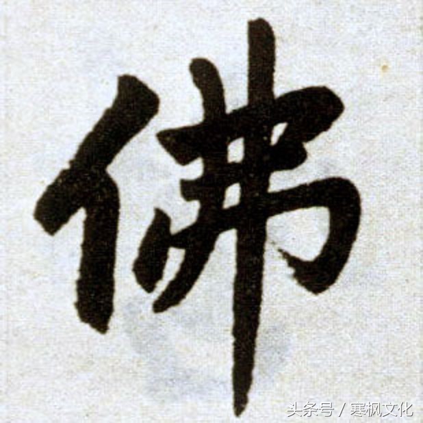 历代名家“佛”字书法欣赏