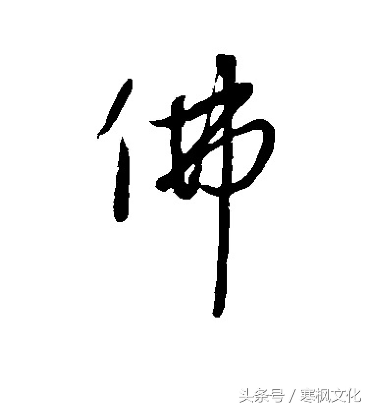 历代名家“佛”字书法欣赏