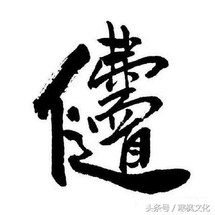 历代名家“佛”字书法欣赏