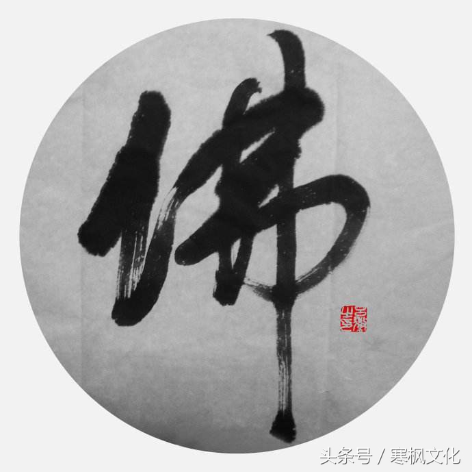 历代名家“佛”字书法欣赏