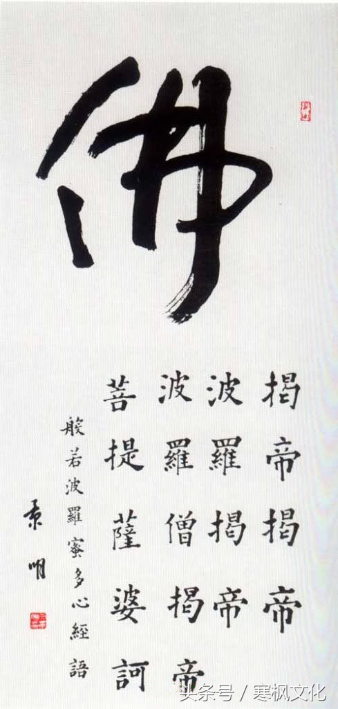 历代名家“佛”字书法欣赏