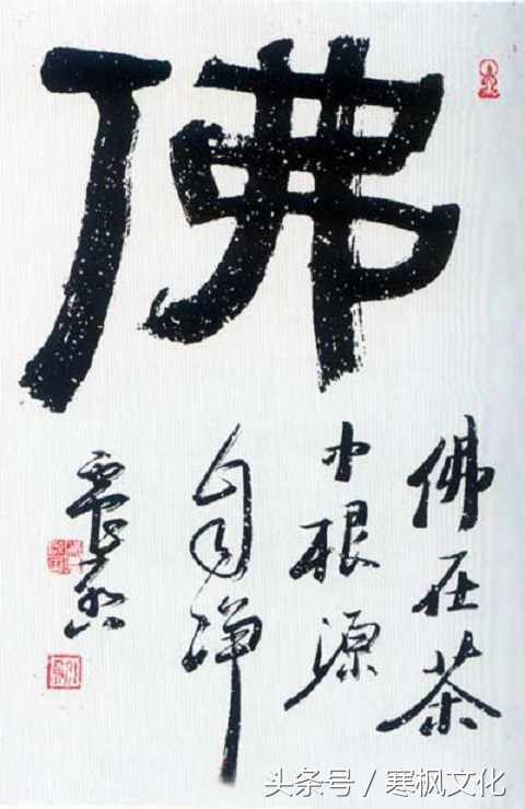 历代名家“佛”字书法欣赏