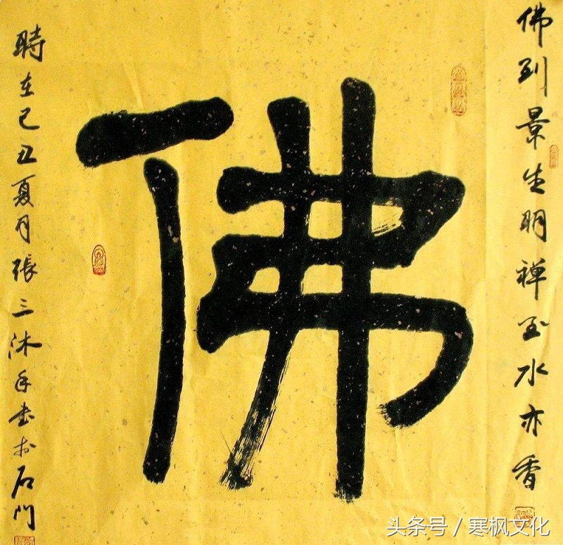 历代名家“佛”字书法欣赏