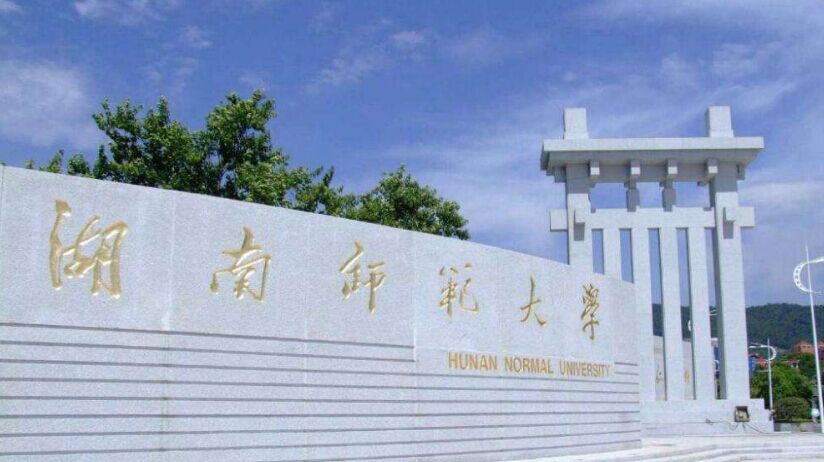 湖南有哪些自考985/211院校适合报？