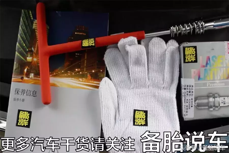 会换灯泡就会换火花塞,自己动手省三百块