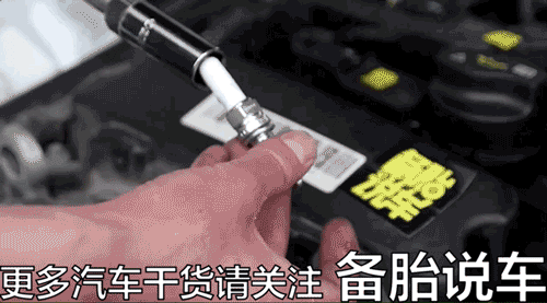 会换灯泡就会换火花塞，自己动手省三百块