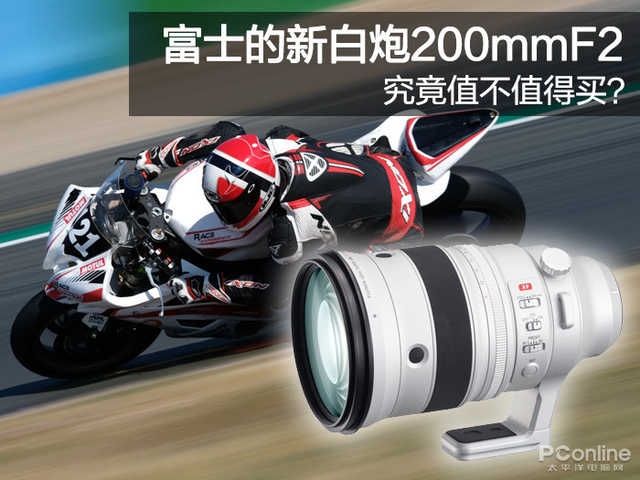 富士新登场的白炮200mm/F2：究竟值不值得买？