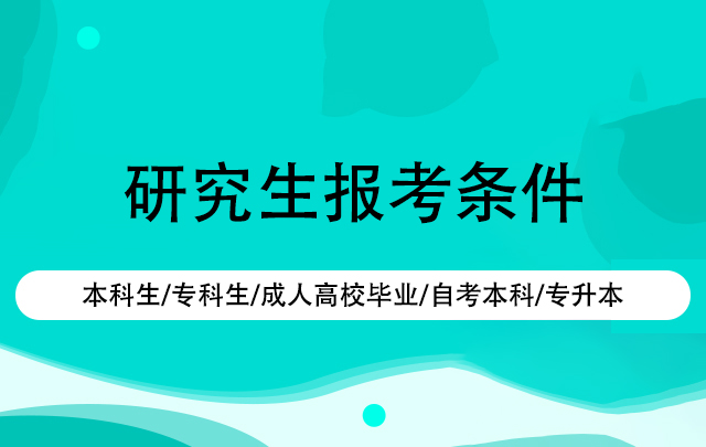 研究生报考条件大集合！