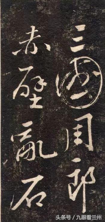 苏东坡醉笔草书《念奴娇 赤壁怀古》，江山如画，一时多少豪杰