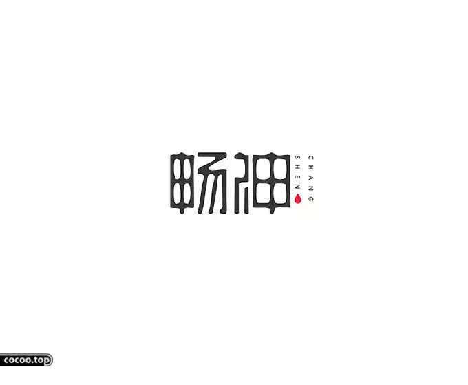 字体篇！汉字设计那些事儿