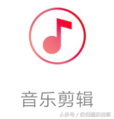 超好用的音乐剪辑软件！音乐剪辑！