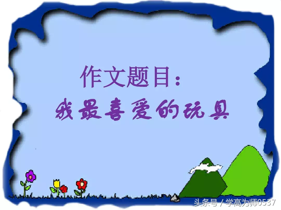 部编版二年上册第三单元《写话》写作指导、课件、范文及评语