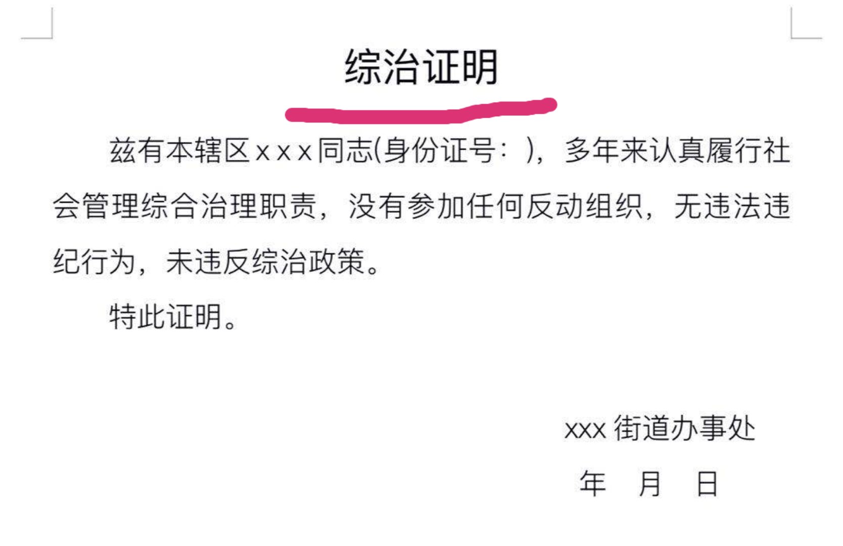 公务员教招政审《现实表现证明与综治证明》模板与办理方法