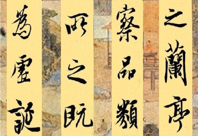 竖版、大字、通篇《兰亭序》墨迹，附兰亭序翻译