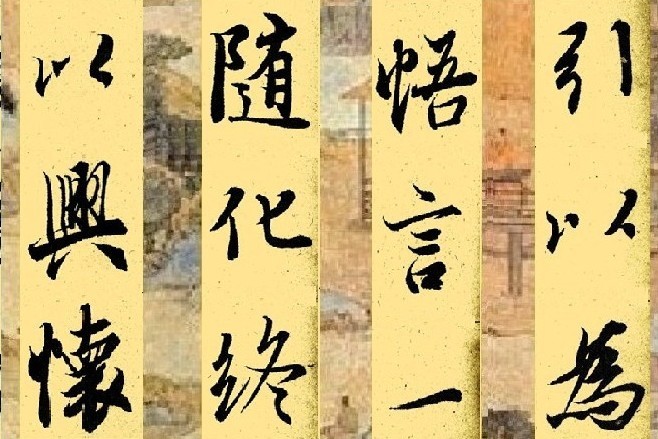 竖版、大字、通篇《兰亭序》墨迹，附兰亭序翻译