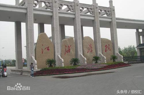 江苏省内最美园林式校园 理想的读书佳处——江海职业技术学院