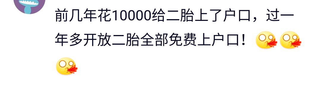 前几年花20000多给二胎上户口，结果不到半年二胎政策开放……