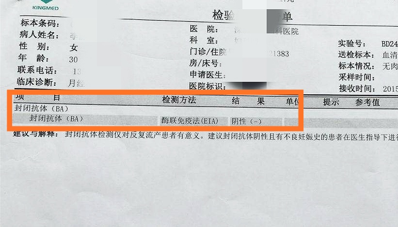 又「流产」了与「封闭抗体」有什么关系？