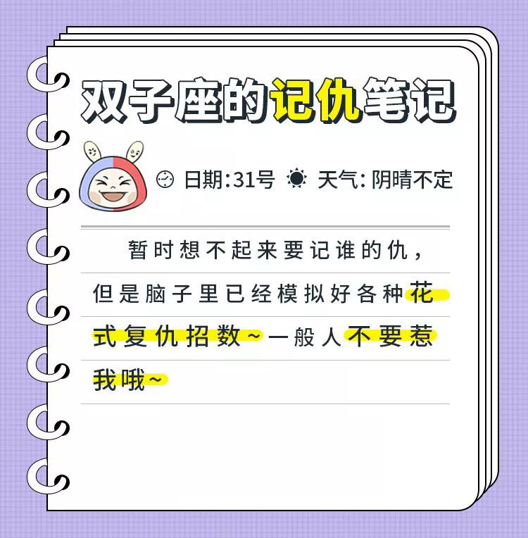 十二星座的记仇笔记，看看那个人是不是你？