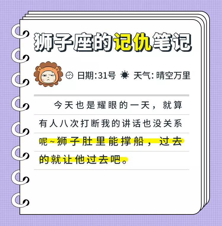 十二星座的记仇笔记，看看那个人是不是你？