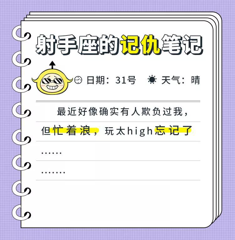 十二星座的记仇笔记，看看那个人是不是你？