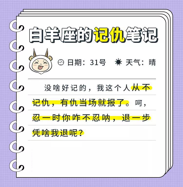 十二星座的记仇笔记，看看那个人是不是你？