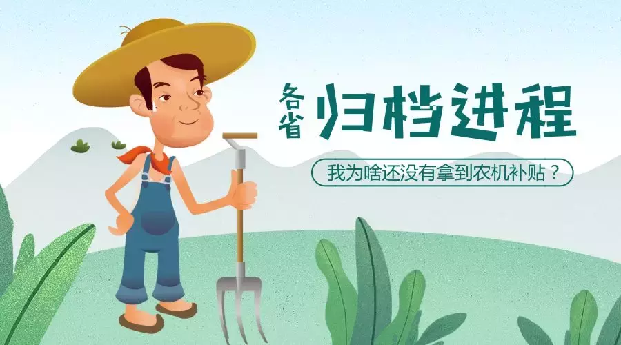 為啥還沒有拿到農(nóng)機補貼?看看7月份各省歸檔情況