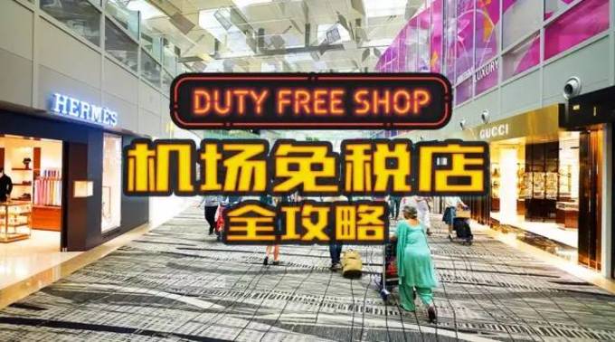 【入境必看】详览福州长乐机场T1站T2站免税店购物攻略！
