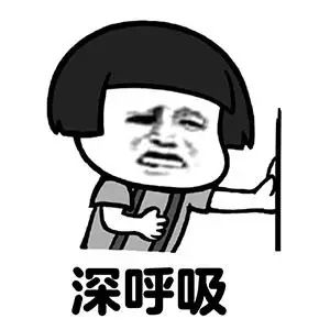 被对象气的抓狂时候,一定要冷静