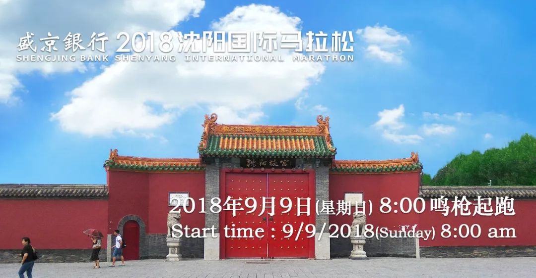 沈阳马拉松2019官网（定了！2018沈阳国际马拉松9月9日开跑！报名戳这里！）