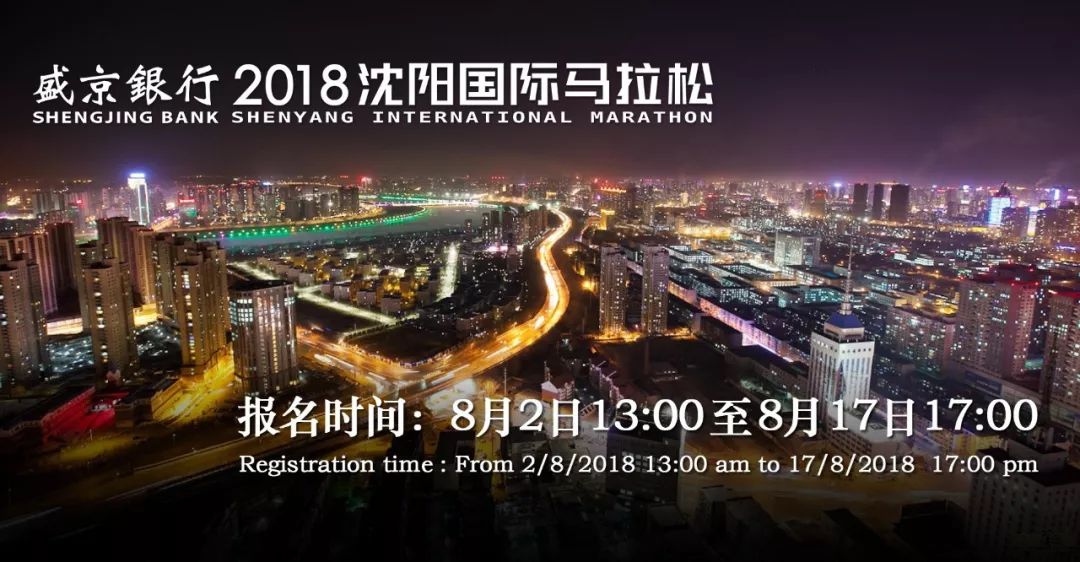 沈阳马拉松2019官网（定了！2018沈阳国际马拉松9月9日开跑！报名戳这里！）