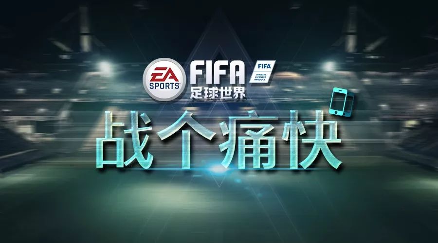 fifa足球世界实时对战是真人吗（五分钟的快乐了解一下？）