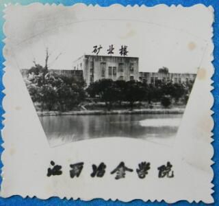 「老照片」“有色冶金人才摇篮”——江西理工大学