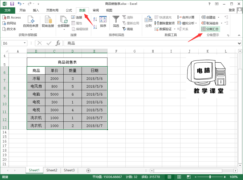 EXCEL数据分类汇总操作技巧！办公软件技巧系列教程 EXCEL篇 (5)