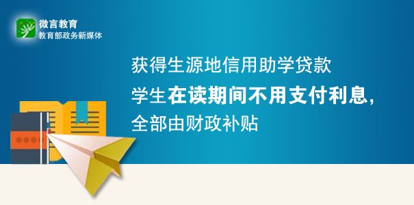 大学生入学不用愁！生源地信用助学贷款这些知识要知道