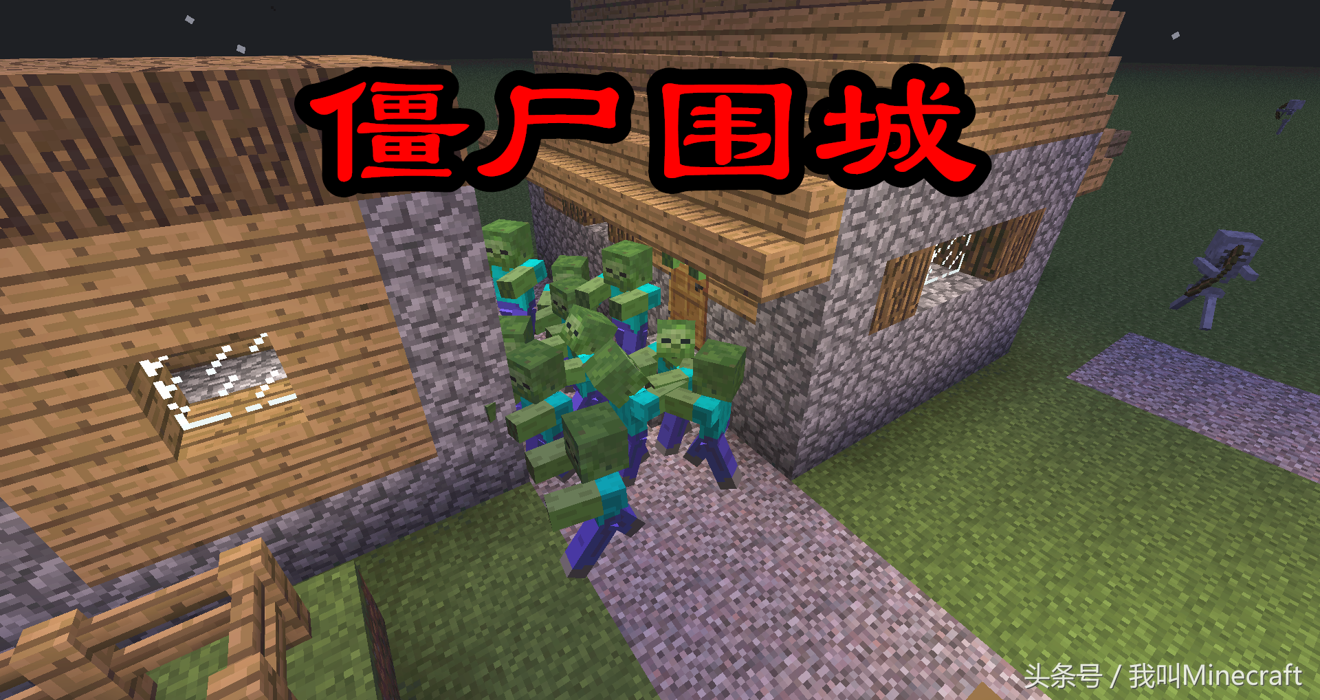 我的世界：关于“村庄”你不知道7件事，在MC经历过僵尸围城么？