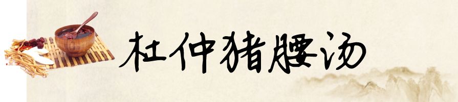 杜仲豬腰湯,杜仲豬腰湯的功效和做法