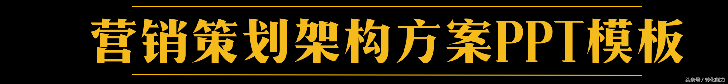 品牌营销策划方案撰写指南：从定位到执行的全流程框架