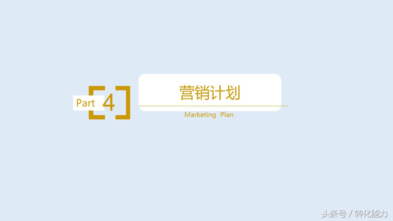 营销策划方案怎么写？价值不菲的营销策划架构44页PPT模板