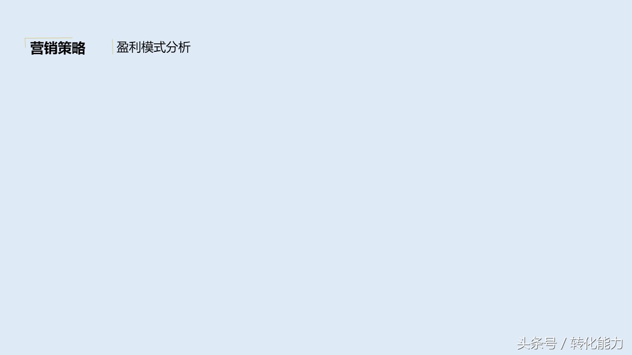 营销策划方案怎么写？价值不菲的营销策划架构44页PPT模板