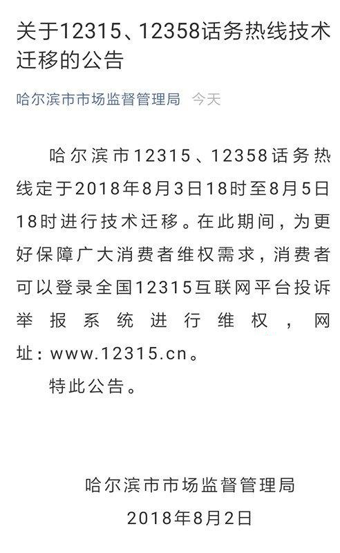 12315、12358 技术迁移，电话打不通就在网上投诉