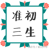 别再混日子了！初三冲刺倒计时，现在努力还来得及，未来由你亲手书写！