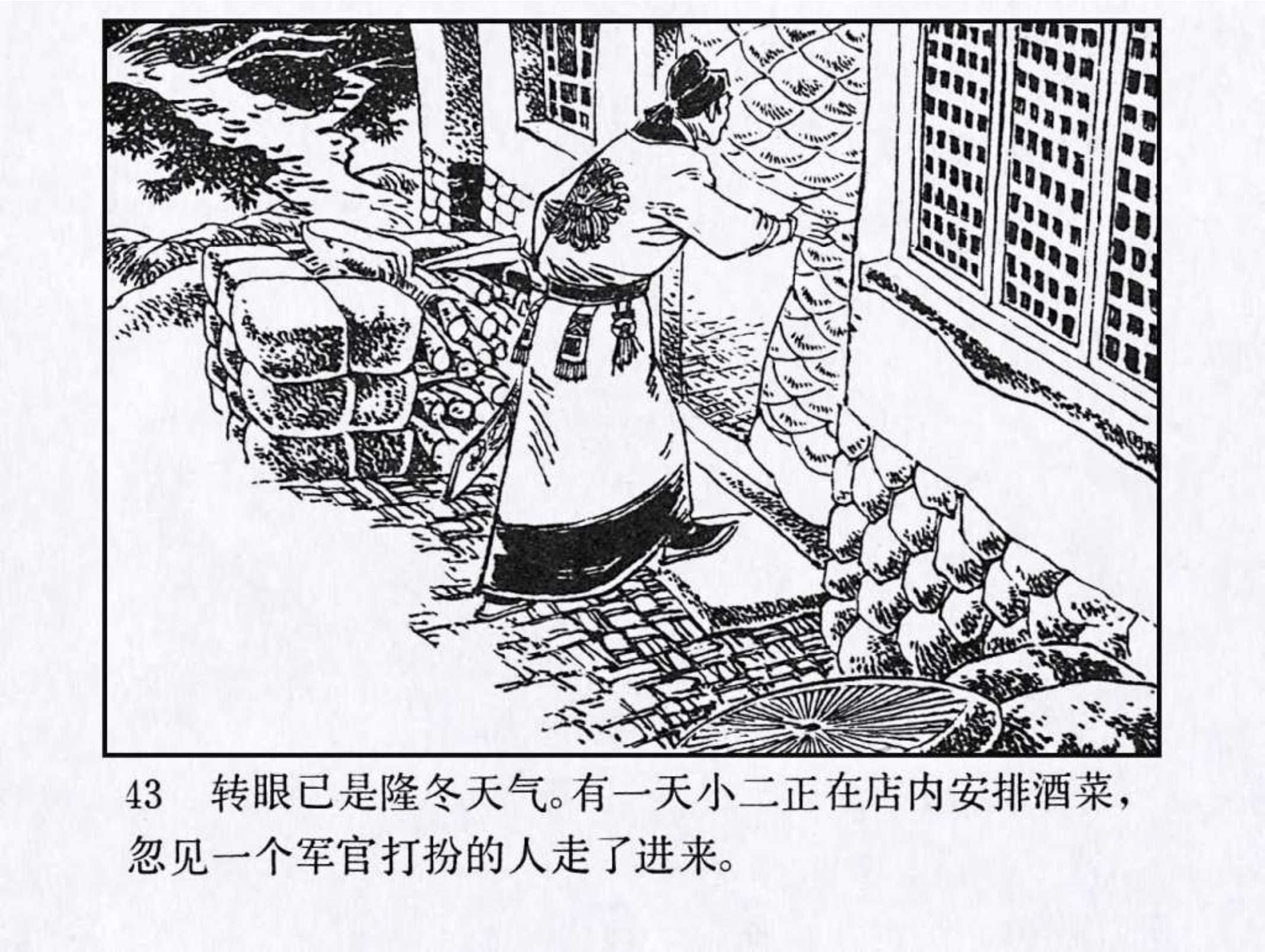 「DD连环画」水浒传故事之四《林冲雪夜上梁山》（人美版）共30册