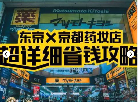 日本药妆哪家划算？东京VS京都，超详细省钱攻略，附价格表！