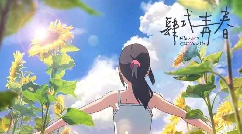 《肆式青春》观后评价：画面风格柔和，青涩的暗恋，追梦的青春