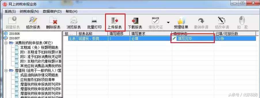 北京市网上税务局操作手册——增值税、消费税申报（含一税两费）