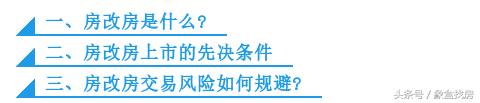 房改房是什么？购买房改房的风险该如何规避？